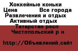 Хоккейные коньки › Цена ­ 1 000 - Все города Развлечения и отдых » Активный отдых   . Татарстан респ.,Чистопольский р-н